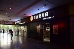 開一個叮當便利店加盟店好嗎?服務多多，一站式幫扶