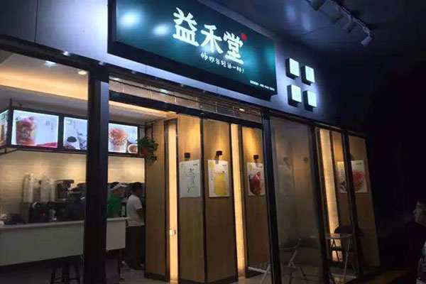 益禾堂奶茶加盟店