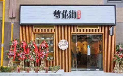 夢(mèng)花街餛飩加盟店