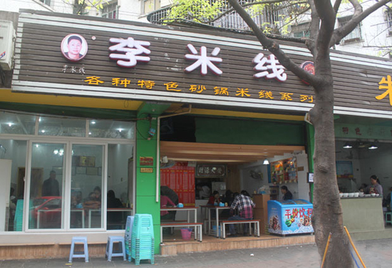 李米線門店