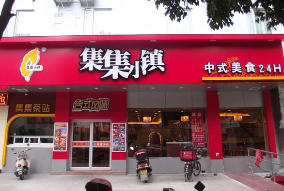 集集小鎮(zhèn)門店