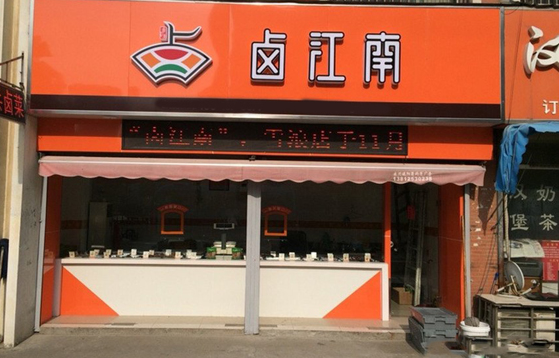 鹵江南門店