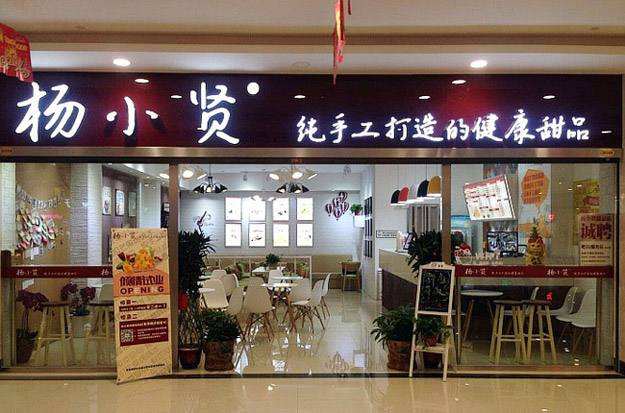 楊小賢甜品店