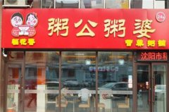 2019開個(gè)粥公粥婆加盟店怎么樣 開店總共需要多少錢