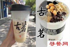 古茗奶茶總部在哪里優(yōu)勢(shì)明顯嗎 加盟店客流如潮