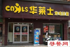 厭倦了朝九晚五?開家華萊士加盟店讓您找回奮斗的動力!