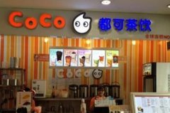 一般開coco奶茶店要多少錢