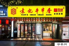 袁記串串香投資開店多少錢?加盟費(fèi)貴不貴?