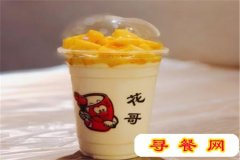 花哥涼友加盟費(fèi)多少？一杯有誠(chéng)意的奶茶！