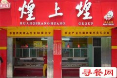 煌上煌餐飲O2O智慧門店全國首發(fā)，創(chuàng)領(lǐng)醬鹵行業(yè)O2O新標桿