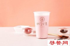 餐飲店選址到處都是坑?杯言茶語加盟店該怎么選址?