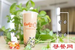 coco奶茶加盟費(fèi)用是多少錢(qián)?2019費(fèi)用明細(xì)介紹