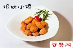 追妹小雞加盟公司承包整套技術(shù)培訓(xùn) 讓合伙人開店立賺!