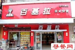 炸雞漢堡店投資百基拉加盟費(fèi)多少 401000能經(jīng)營(yíng)!