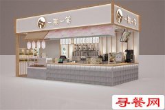 開(kāi)一家一期一笑加盟店需要具備多少資金才能加盟?