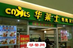 華萊士加盟費(fèi)要多少?輕松開(kāi)店低成本投入