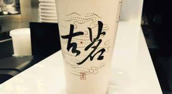 古茗奶茶