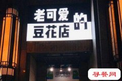 老可愛的豆花店加盟怎樣？成都人氣美食品牌！