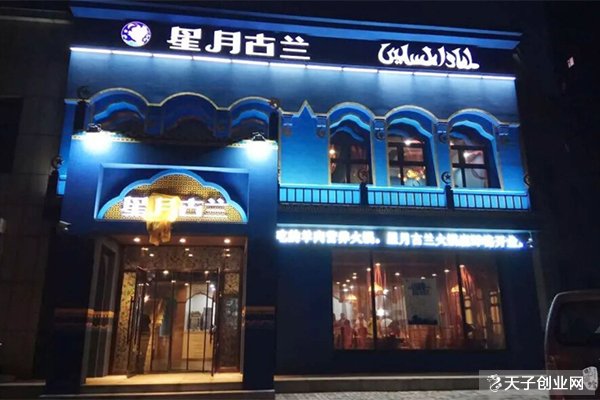 星月古蘭連鎖店