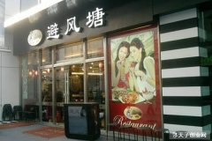 避風塘奶茶店加盟 在市場上看好了在選擇投資 你離不開這個品牌