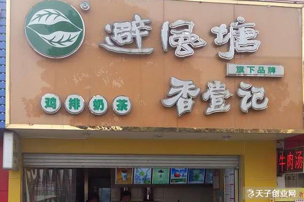 避風(fēng)塘奶茶店