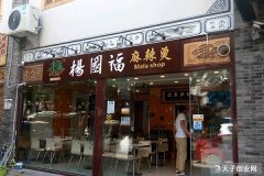 開一家楊國(guó)福麻辣燙店如何呢?選材嚴(yán)謹(jǐn)?shù)膭?chuàng)業(yè)好項(xiàng)目!