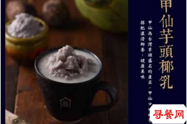 厝內(nèi)小眷村奶茶店加盟，是一個好的項目嗎