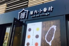 厝內(nèi)小眷村加盟費用多少 幾萬元投入即可開店