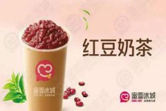 加盟蜜雪冰城如何？加盟店持續(xù)盈利，經(jīng)營有保障