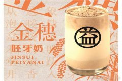 欽州益禾堂奶茶加盟本土品牌 值得信賴