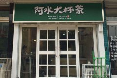 阿水大杯茶奶茶店加盟賺錢嗎 店內(nèi)生意好嗎