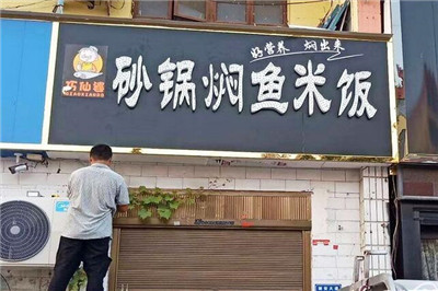 開一家巧仙婆砂鍋燜魚飯利潤有多大