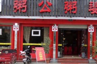 2019開一家粥公粥婆店賺錢嗎