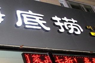 火鍋店開在哪個地方能夠吸引住顧客