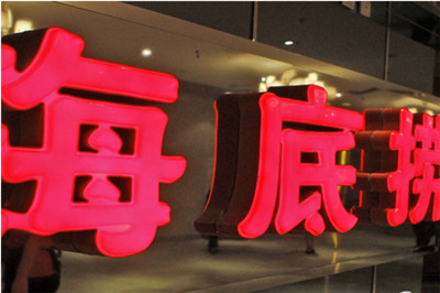 海底撈火鍋開店有什么優(yōu)勢(shì)