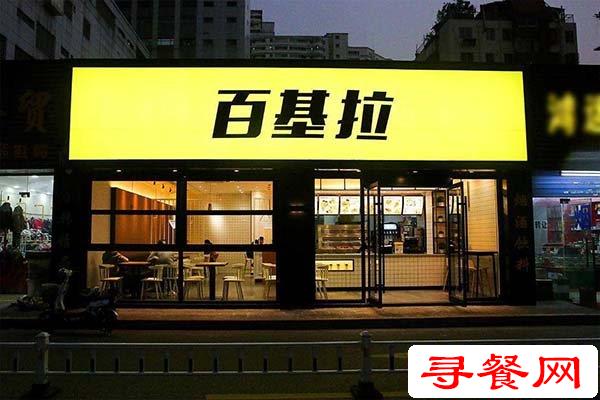 百基拉實體店