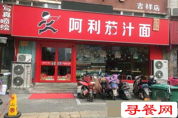 阿利茄汁面加盟店