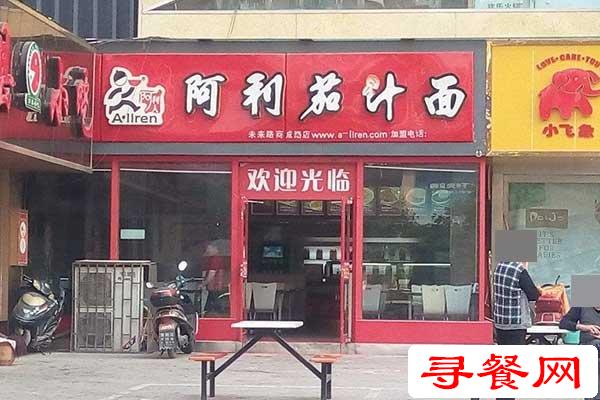 阿利茄汁面門店