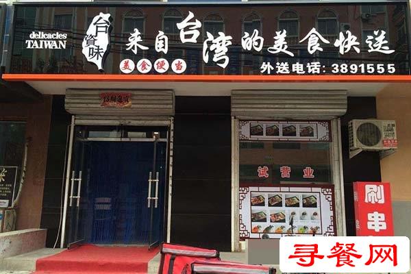 臺(tái)資味快餐店