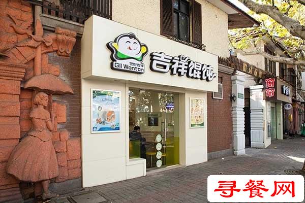 吉祥餛飩加盟店