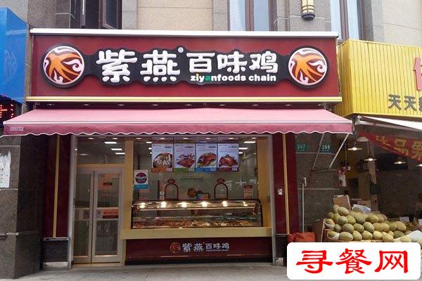 紫燕百味雞加盟店