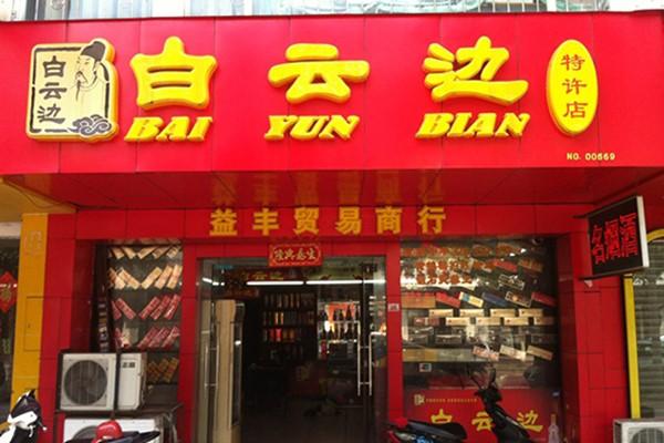 白云邊酒 門店圖1